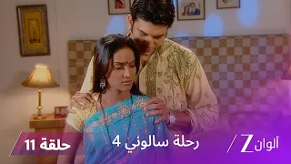 مسلسل رحلة سالوني 4 الحلقة 11 كشيتج يخطط لتدمير العائلة 