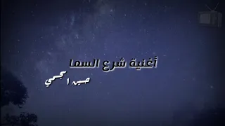اغنية شرع السما   حسين الجسمي  بالكلمات  دندنها