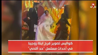حصريا   فرح ابنة روجينا في مسلسل حد أقصى والكل بيرقص دندنها