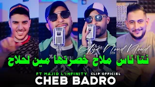 Cheb Badro 2024 نتا ناس ملاح خصرتها مين لحلاح Aya Noud Noud Avec Majid L Infinity تيك توك 