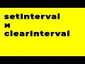 setInterval clearInterval JavaScript