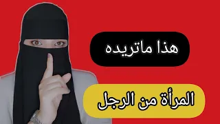 ماذا تريد المرأة من الرجل المرأة 