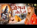 Download Lagu Jogan Bhole Ki | Dimpal Chaudhary | Bhaskar Chaudhary | Krishan Mandha | New Bholenath Song
