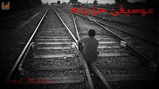 موسيقى حزينة مشاعر مكبوته Sad Music Arab 