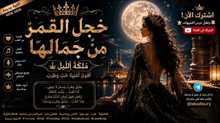   خ ج ل  الق م ر  م ن  ج م ال ه ا   م ل ك ة  الل  ي ل   دندنها