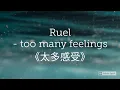 《太多感受》Ruel - too many feelings【英繁中字翻譯對照歌詞】