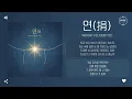 Monday Kiz (먼데이 키즈) - 연(捐) (Forsake) [가사]