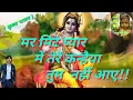 Download Lagu ( कन्हैया भजन ) मर मिटे प्यार में तेरे कन्हैया तुम नहीं आए