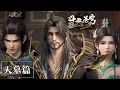 Download Lagu 🌟天墓篇持續更新 剔骨換血，傳承復歸！實力飆升八星鬥尊，秒殺魂厲魂崖！|斗破苍穹年番Battle Through the Heavens|Chinese Donghua