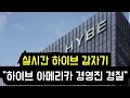 Download Lagu 하이브 갑자기 \