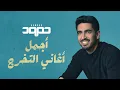 Download Lagu حمود الخضر - أجمل أغاني التخرج