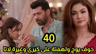 مسلسل وأزهر الحب الحلقه 40 خو ف ولهـ ـفة يوج على كيرى وغيرة لاتا 