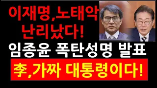 이재명,노태악 난리났다! 임종윤 변호사 폭탄성명! 李,가짜 대통령이다!