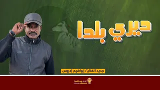 ديري بلدا جديد الفنان إبراهيم إدريس  ديري بلدا جديد الفنان إبراهيم إدريس