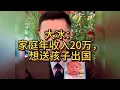 Download Lagu 大冰：家庭年收入20万，想送孩子出国
