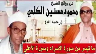 الشيخ محمود حسنين الكلحي ماتيسر من سورة الاسراء والأعلى 