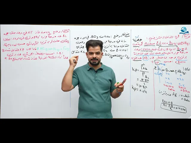 ⁣كيمياء السادس العلمي / الفصل الثاني / المحاضرة (5) مسائل ثابت الاتزان النوع الثالث + الرابع