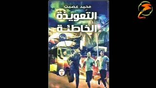 الحدوتة رواية التعويذة الخاطئة للكاتب محمد عصمت عن دار نون للنشر و التوزيع الجزء الثاني 