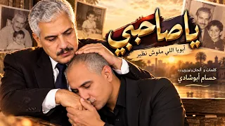 مهرجان يا صاحبي    أبويا اللي ملوش نظير   أغنية عن الأب تهز القلب   حسام أبوشادي دندنها