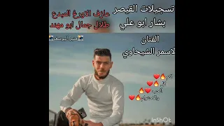 دبكة نشلة ناار وشرار الفنان الاسمر الشيحاوي عازف الاورغ طلال جمال تسجيلات القيصر دندنها