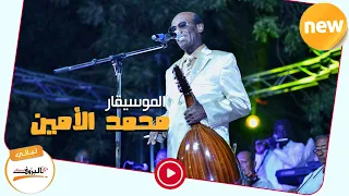 خمسه سنين الموسيقار محمد الأمين Sudan Music 2020 ليــالي البــــروف محمد الامين 
