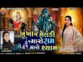 Download Lagu TITLE - KHUNKHAR MELDI TU J MARO RAM NE TU J MARO SHYAM