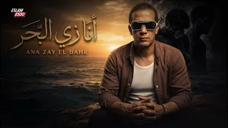 أنا زي البحر ماليش آخر  النسخة الأولى       التريند المكسر الدنيا دندنها