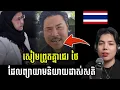 Download Lagu សៀមព្រួតគ្នា ជេរសមាជិកសភាដែល ហ៊ានចេញសុំអោយពិនិត្យសកម្មភាពឈ្លើយជ្រុលរបស់ស្ថាបនិកលាមករបស់សៀម!