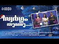 Download Lagu SWARGAM THURANNU | SERAPHIMS PRESENTS | CHRISTMAS SONG | MANOJ MALIPARAMPIL | HYMNPHONY RECORDS MP3