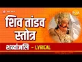 Download Lagu शिव तांडव स्तोत्र | Shiv Tandav Stotram  - Lyrical