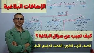الإضافات البلاغية علم البديع و المعاني و كيف تجيب عن سؤال البلاغة ـ الصف الأول الثانوي ف د 1 