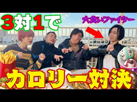 【リベンジ】巨大フードコートで3対1でカロリー多く食べた奴の勝ち!2年越しのリベンジ!?【コラボ】