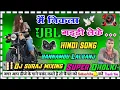 Download Lagu main nikala gaddi leke dj Hind song #dj_hindi_song​  dj dholki hard mix  DJ GOPAL REMIX #flp 