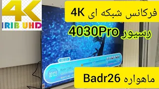 آموزش کانال یابی شبکه ای 4K در ماهواره Badr26 