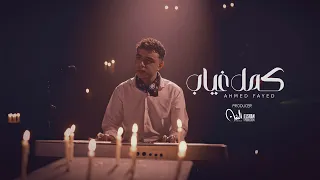 كليب أغنية كمل غياب   أحمد فايد                                   دندنها
