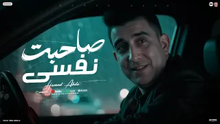 صاحبت نفسي حامد عبده كلمات حسام موكا توزيع مانو برودكشن 2026 