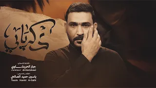 ذكرياتي   جبار الحريشاوي   محرم      ه   ذكرياتي ويالزمن ماتحملها  دندنها