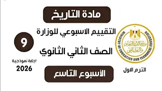 إجابة تقييم الاسبوع التاسع تاريخ تانية ثانوي الترم الاول علمي وادبي وزارة التربية والتعليم 2026 