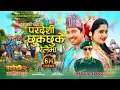 Download Lagu Pardeshi Chhuk Chhuke Relaima | Pardeshi 2 | Prakash Saput | Jhaure Song | New Movie Song 2023/2080