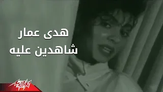                              هدى عمار   شاهدين عليه دندنها