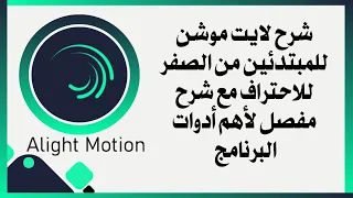 شرح لايت موشن للمبتدئين من الصفر للاحتراف مع شرح مفصل لأهم أدوات البرنامج Alight Motion 