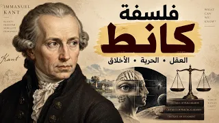 شرح فلسفة إيمانويل كانط: العقل والحرية والأخلاق والشيء في ذاته