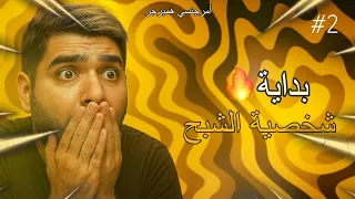 ب داي ة ش خ ص ي ة الش ب ح    في سيرفر نيو تاون   دندنها