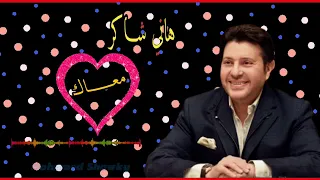  هاني ش   اكر     مع    اك  معاك تحلو الدنيا أكتر  دندنها