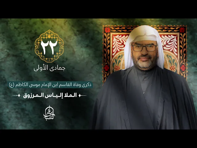 ⁣الملا إلياس المرزوق || ذكرى وفاة القاسم ابن الإمام موسى الكاظم (ع) || 22 جمادى الأولى 1446هـ