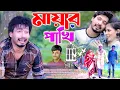 Download Lagu মায়ার পাখি 💔 বুকফাটা কষ্টের গান | Sad Song 2023 | Mayar Pakhi | New Music Video 2023 R Music24