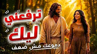 ترنيمة ترفعني ليك   لما الحمل يتقل  بلاقي الراحة فيك                                     دندنها