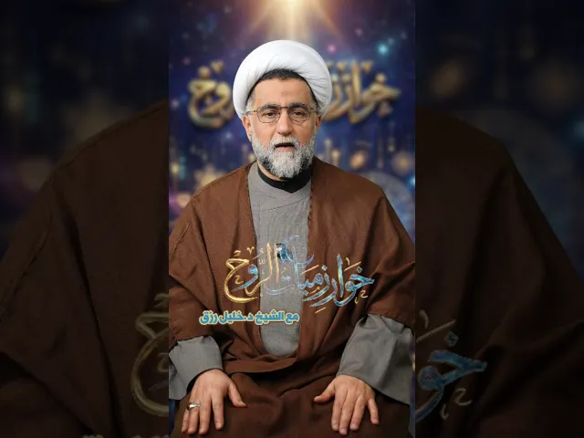 ⁣#خوارزميات_الروح مع سماحة الشيخ د.خليل رزق