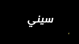 يا رادود تحبون رادود سيني سفيورم دندنها