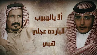 سعد بن جدلان   ألا يالهبوب الباردة عجلي هبي    على جاش من قامت هواجيسه تلوبه     بصوت  خليل الشبرمي دندنها